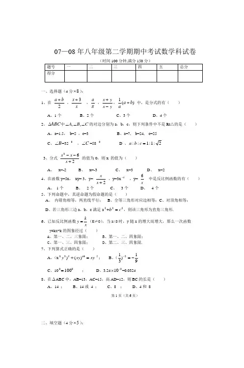 0708年八年级第二学期期中考试数学科试卷
