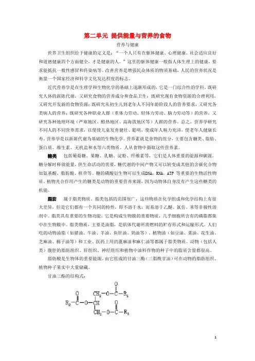 高中化学专题2营养均衡与人体健康第二单元提供能量与营养的食物素材苏教版1.