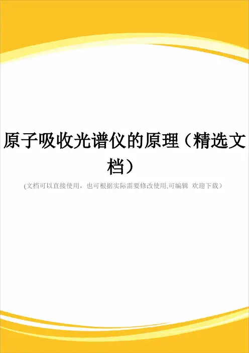 原子吸收光谱仪的原理(精选文档)