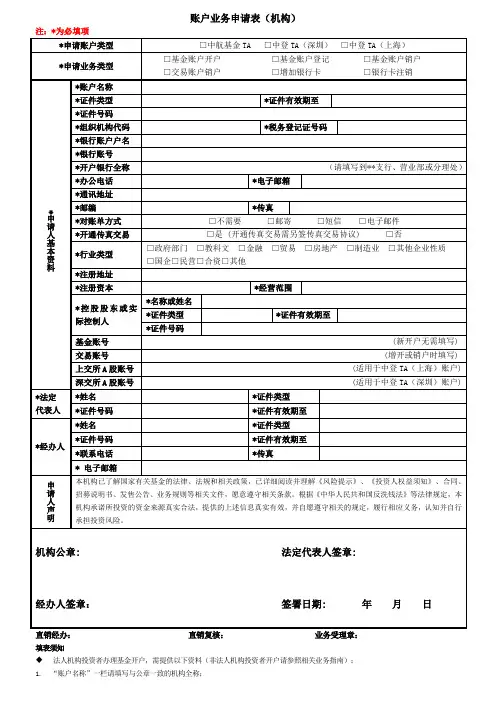 账户业务申请表(机构)