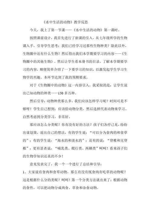 《水中生活的动物》教学反思