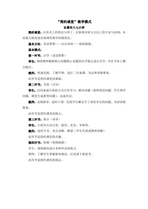 “简约课堂”教学模式介绍