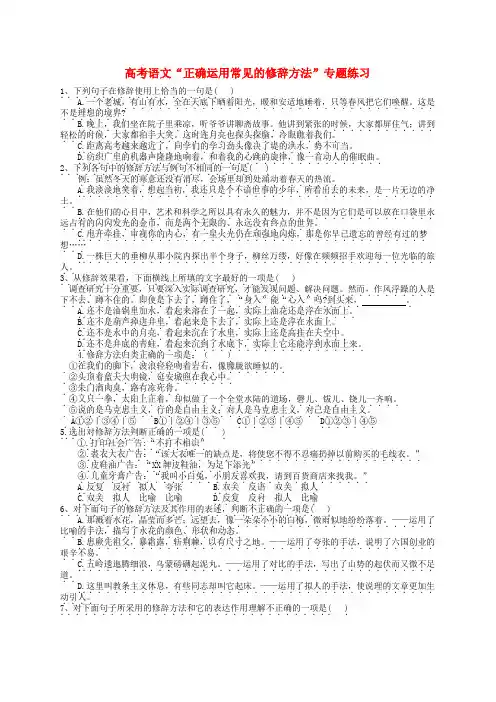 高考语文“正确运用常见的修辞方法”专题练习