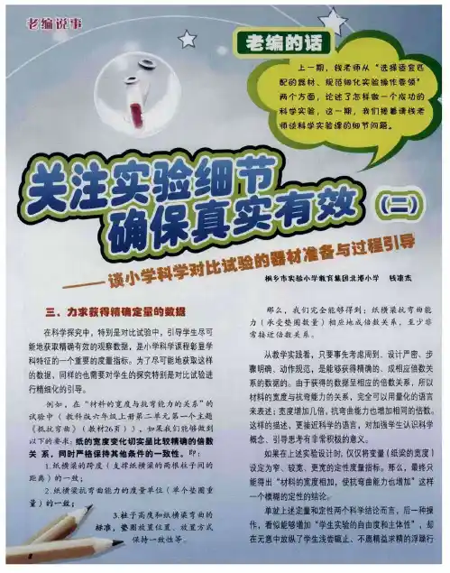 关注实验细节 确保真实有效(二)——谈小学科学对比试验的器材准备与过程引导