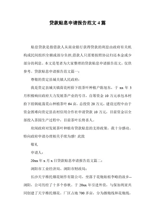 贷款贴息申请报告范文4篇