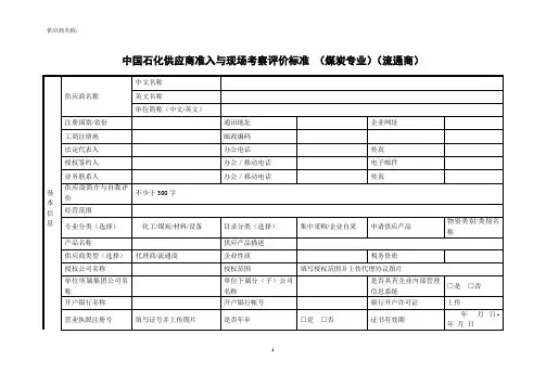 中国石化供应商准入与现场考察评价标准  煤炭专业(流通商)