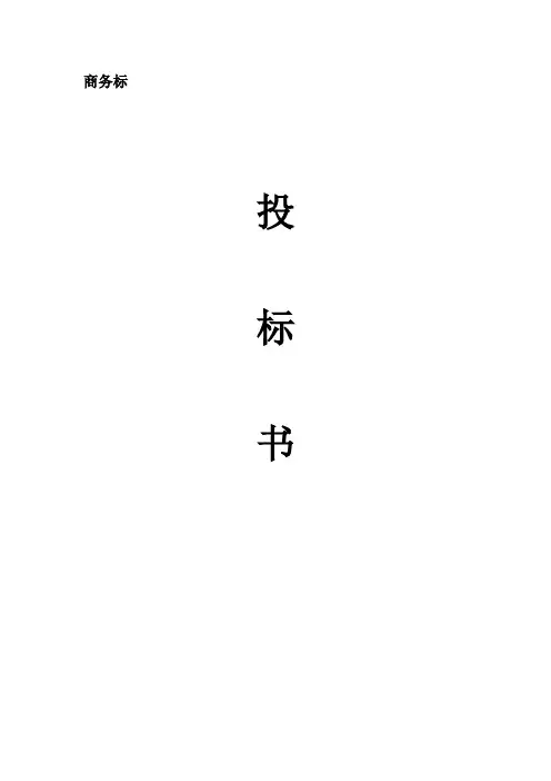 商务标