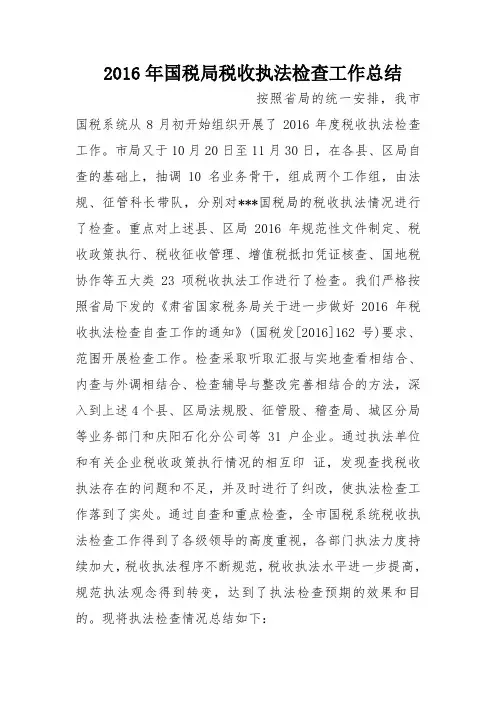 2016年国税局税收执法检查工作总结