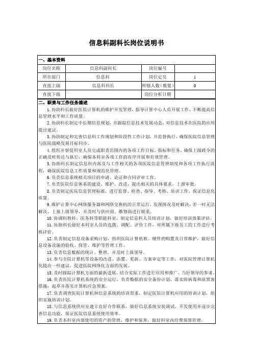 信息科副科长岗位说明书