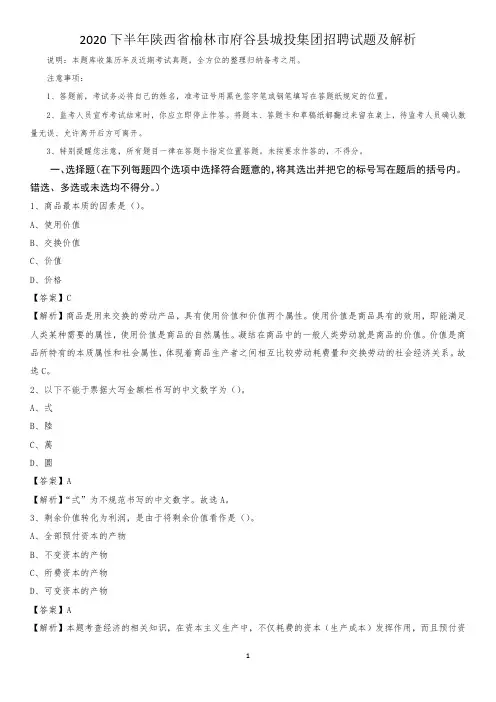 2020下半年陕西省榆林市府谷县城投集团招聘试题及解析
