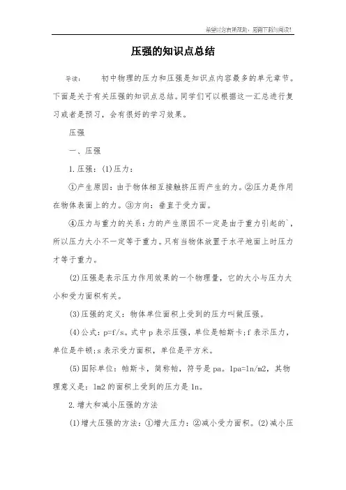 压强的知识点总结