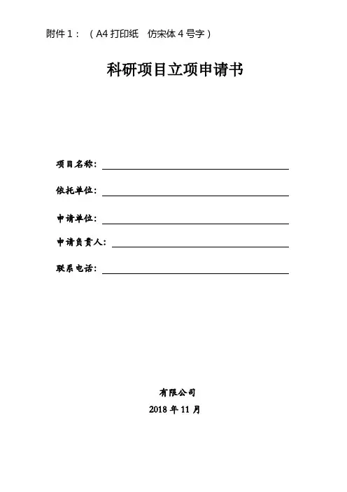 科研项目立项申请书