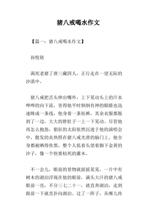 猪八戒喝水作文