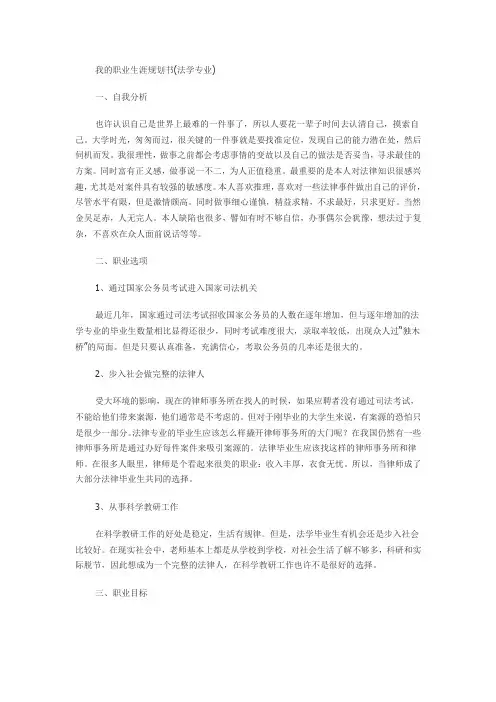 法学专业职业生涯规划