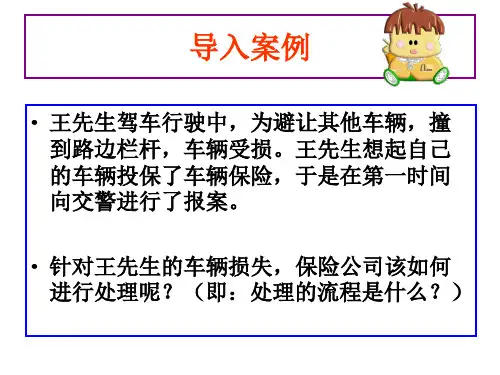 第5章 汽车保险理赔实务
