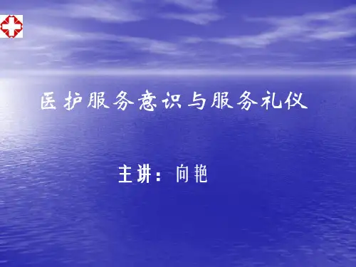 医院服务意识与服务礼仪新