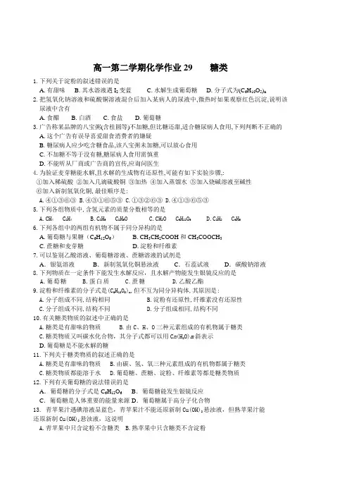 高一第二学期化学作业29   糖类