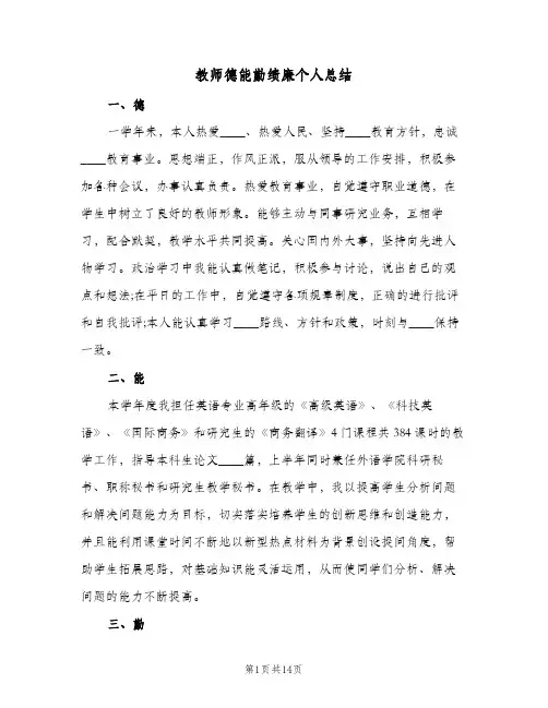 教师德能勤绩廉个人总结（5篇）