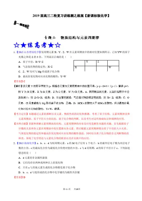 高考化学二轮复习讲练测_专题06_物质结构与元素周期律(练)_含解析(有答案)