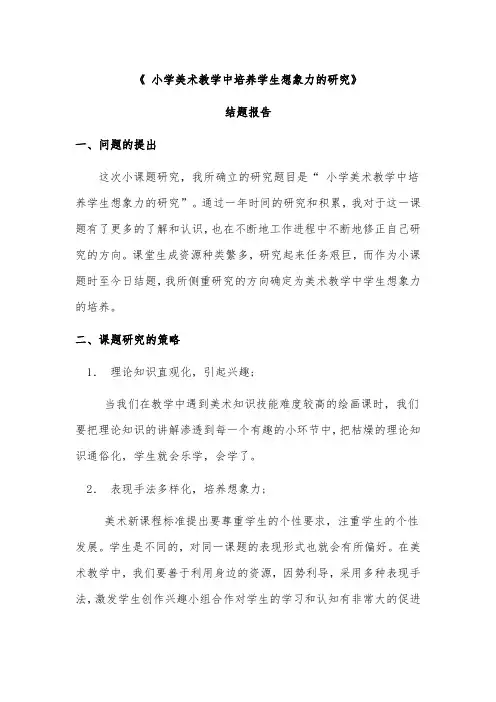小学美术教学中培养学生想象力的研究