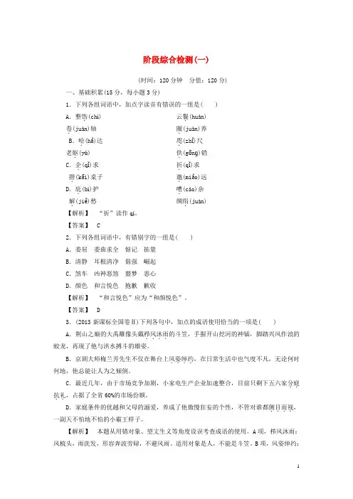 高中语文 阶段综合检测1 苏教版选修《 论语 孟子 选读》(1)