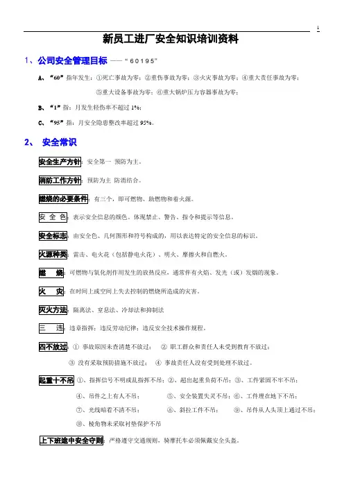 新员工进厂安全知识培训资料
