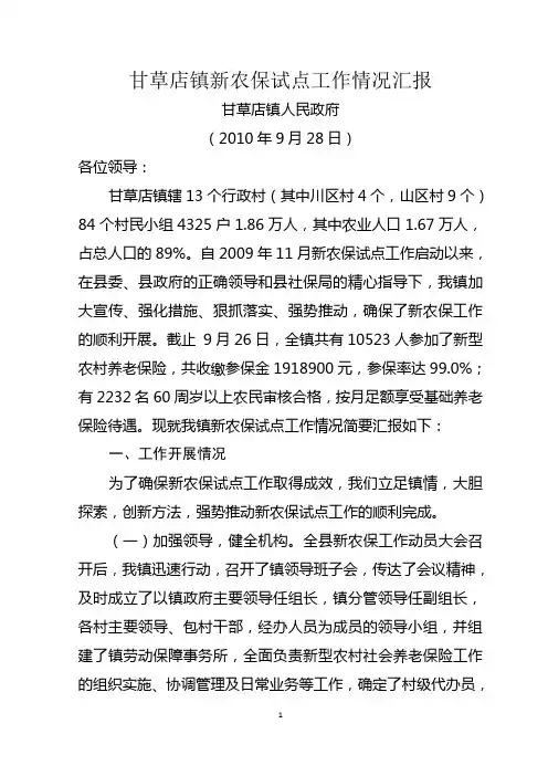 甘草店镇新农保实施情况汇报材料