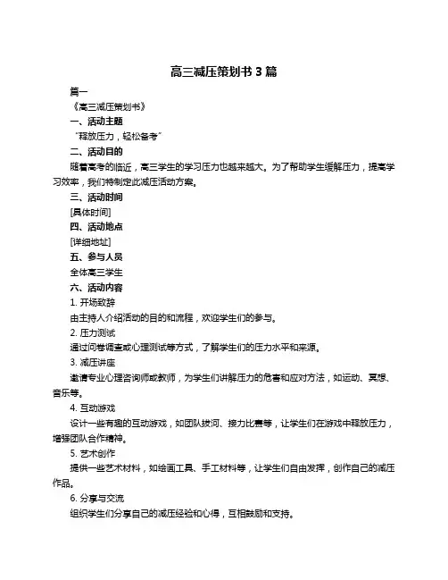 高三减压策划书3篇