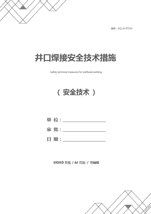 井口焊接安全技术措施