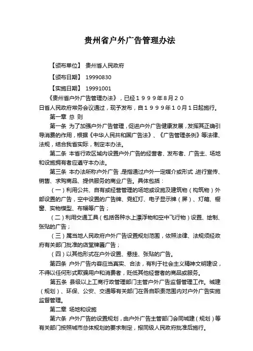 贵州省户外广告管理办法