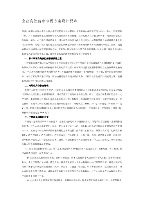 企业高管薪酬节税方案设计要点