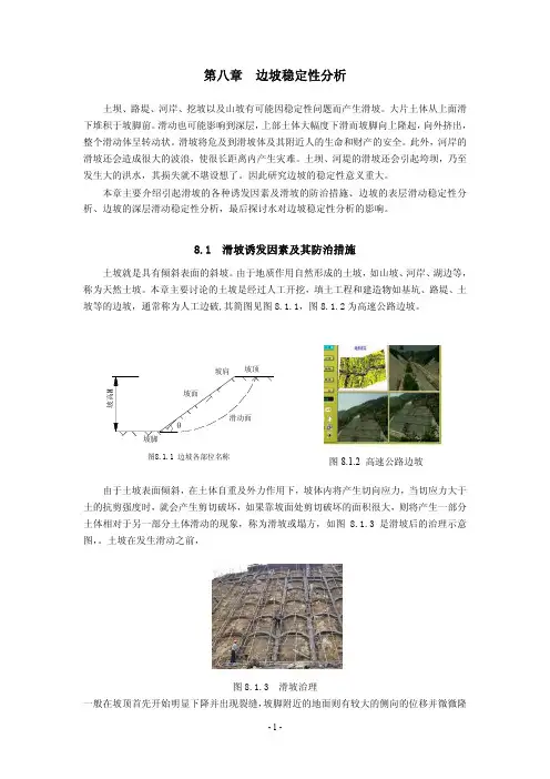 边坡稳定性分析