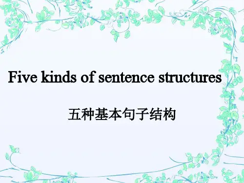 五种基本句子结构