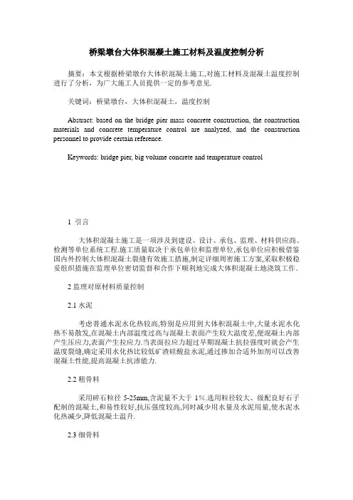 桥梁墩台大体积混凝土施工材料及温度控制分析