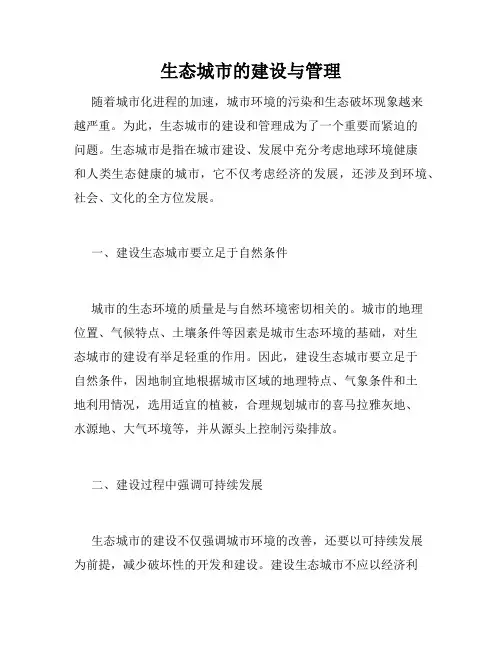 生态城市的建设与管理