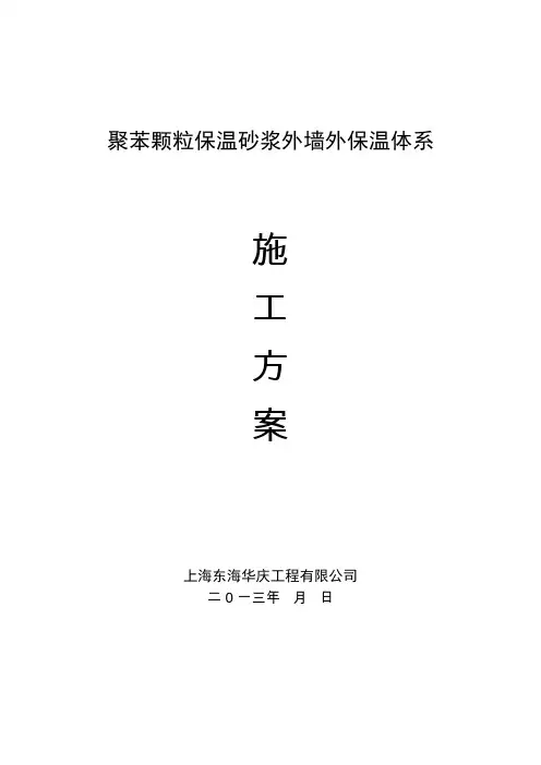 聚苯颗粒保温施工方案涂料饰面