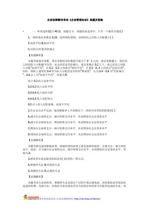 企业法律顾问考试《企业管理知识》真题及答案