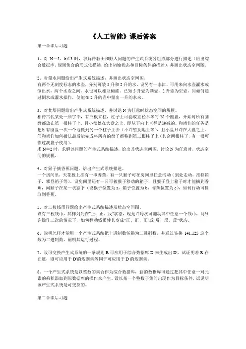 《人工智能》课后答案
