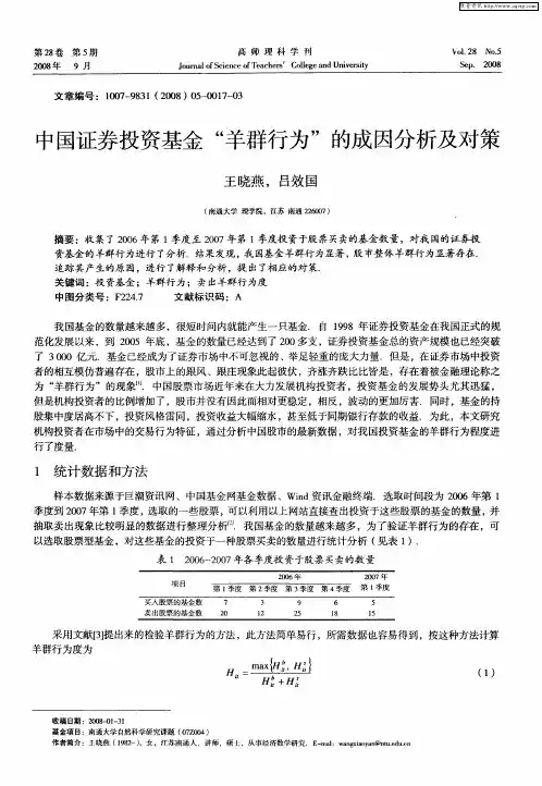 中国证券投资基金“羊群行为”的成因分析及对策