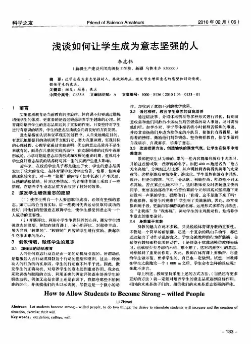 浅谈如何让学生成为意志坚强的人
