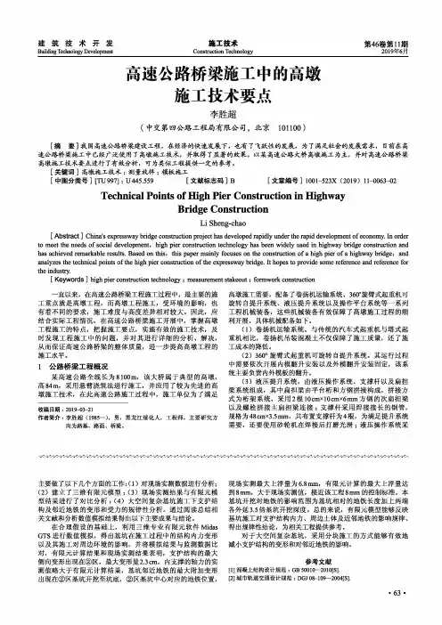 高速公路桥梁施工中的高墩施工技术要点