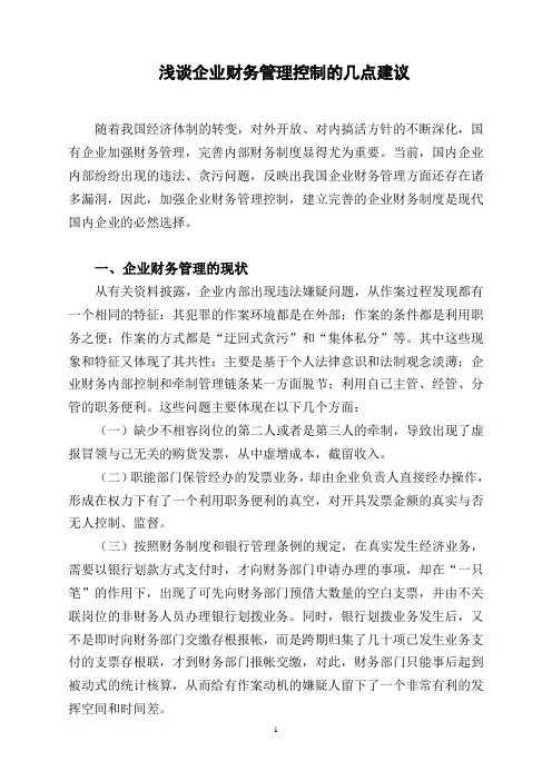 浅谈加强企业财务控制管理的几点建议