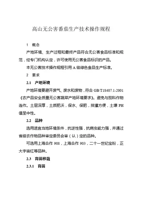 高山无公害番茄生产技术操作规程