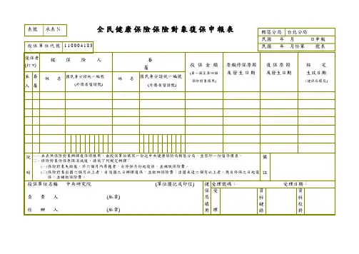 3-全民健康保险保险对象复保申报表
