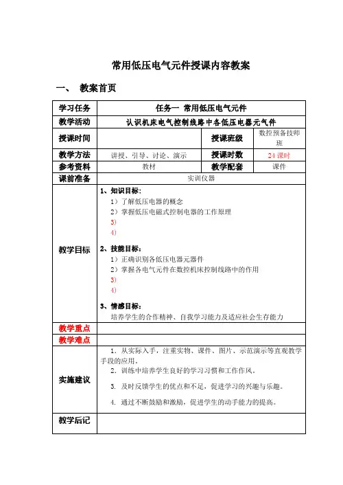 常用低压电气元件授课内容教案.