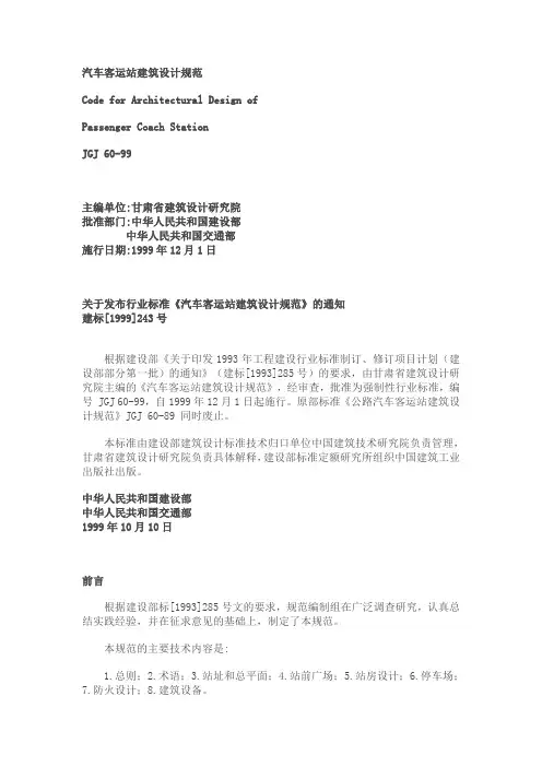 汽车客运站建筑设计规范 2