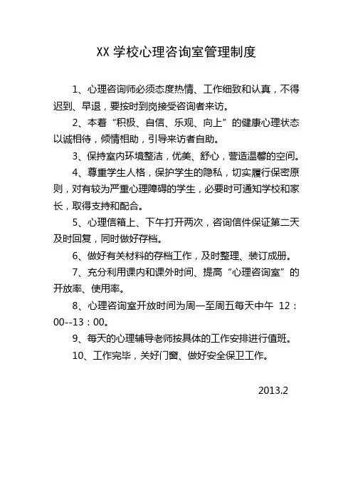 心理咨询室管理制度 2
