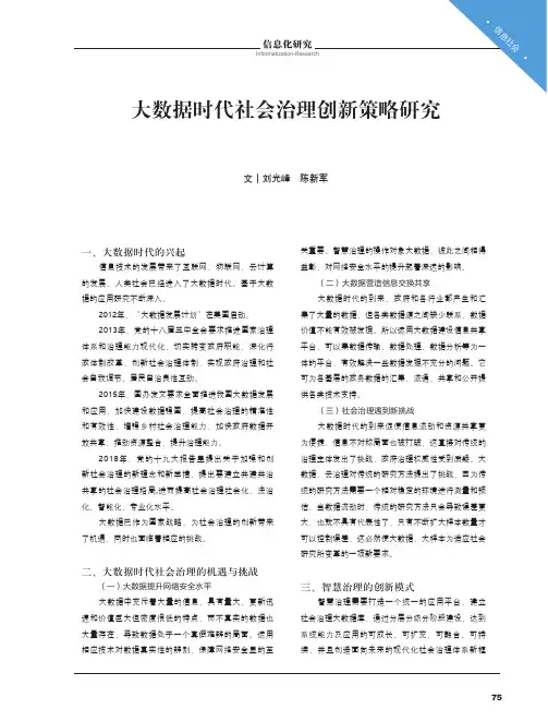 大数据时代社会治理创新策略研究