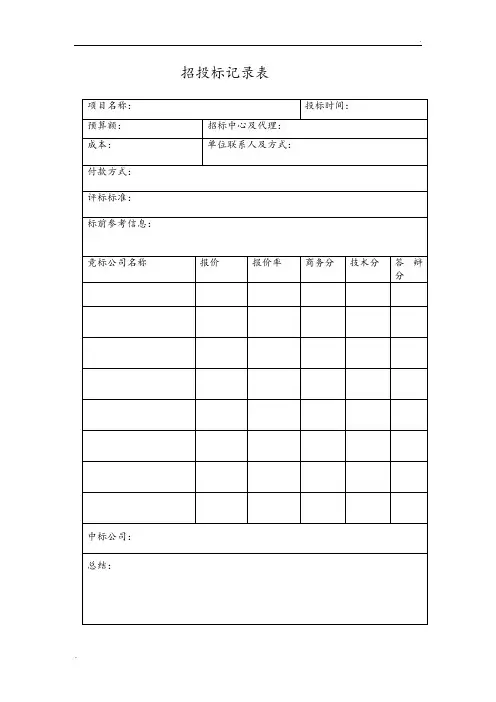 招投标记录表