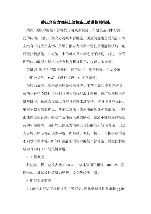静压预应力混凝土管桩施工质量控制措施